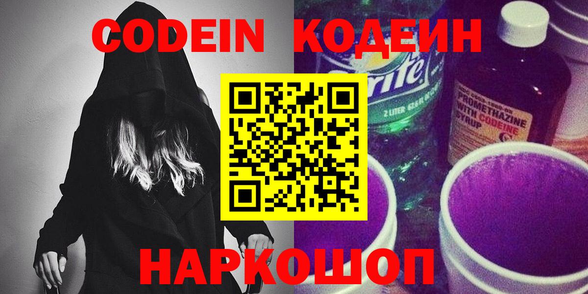 Кодеин Purple Drank  дарнет шоп  Большой Камень  Codein напиток Lean (лин)  Вход с VPN 